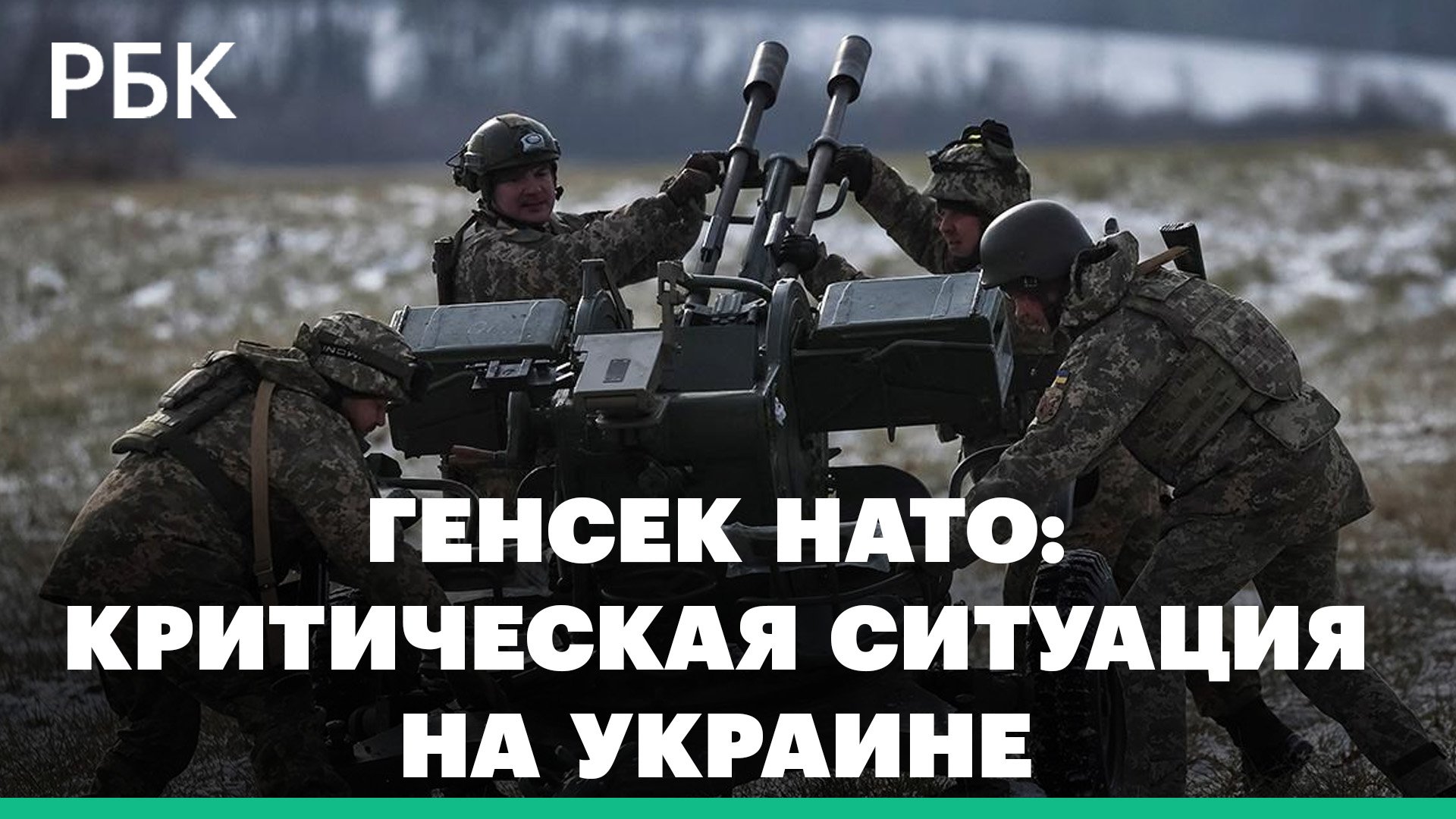 Генсек НАТО: Киев находится в "критической ситуации"