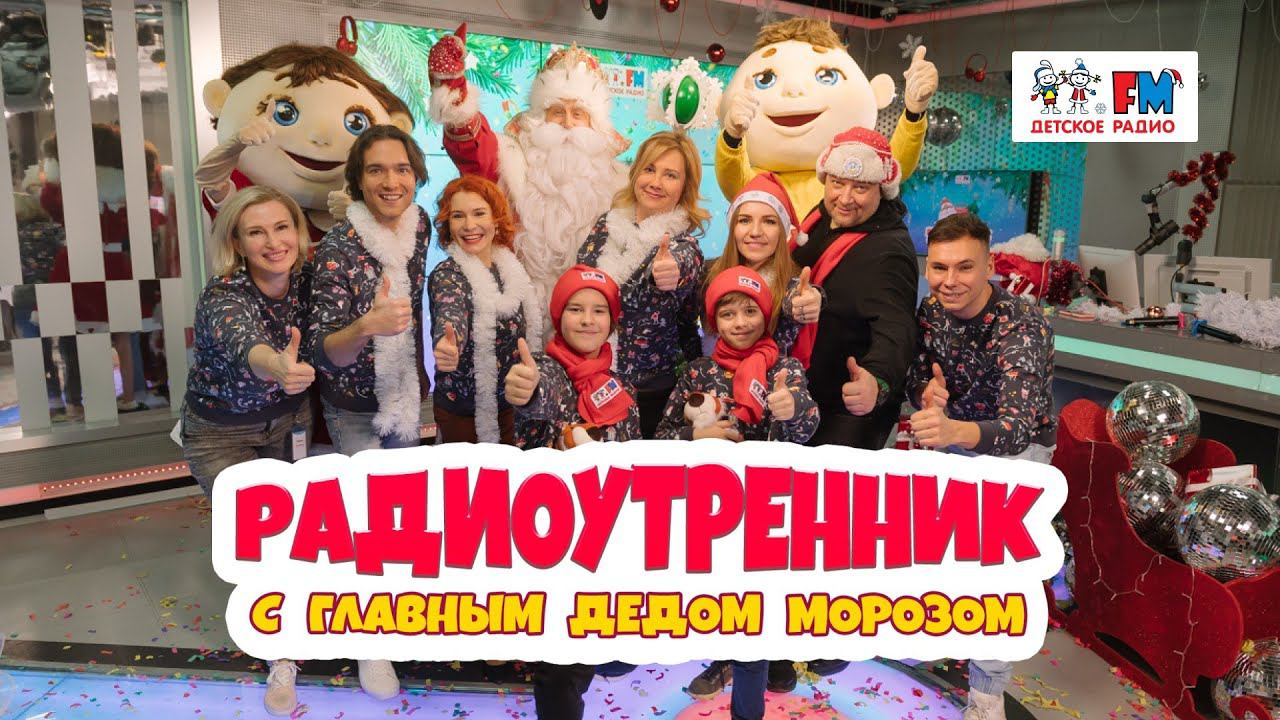 Новый год 2022. Радиоутренник с Ариной Заболотник, Kinderstar, хором «Великан» и Дедом Морозом