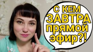 АНОНС! ПРЯМОЙ ЭФИР ЗАВТРА!
