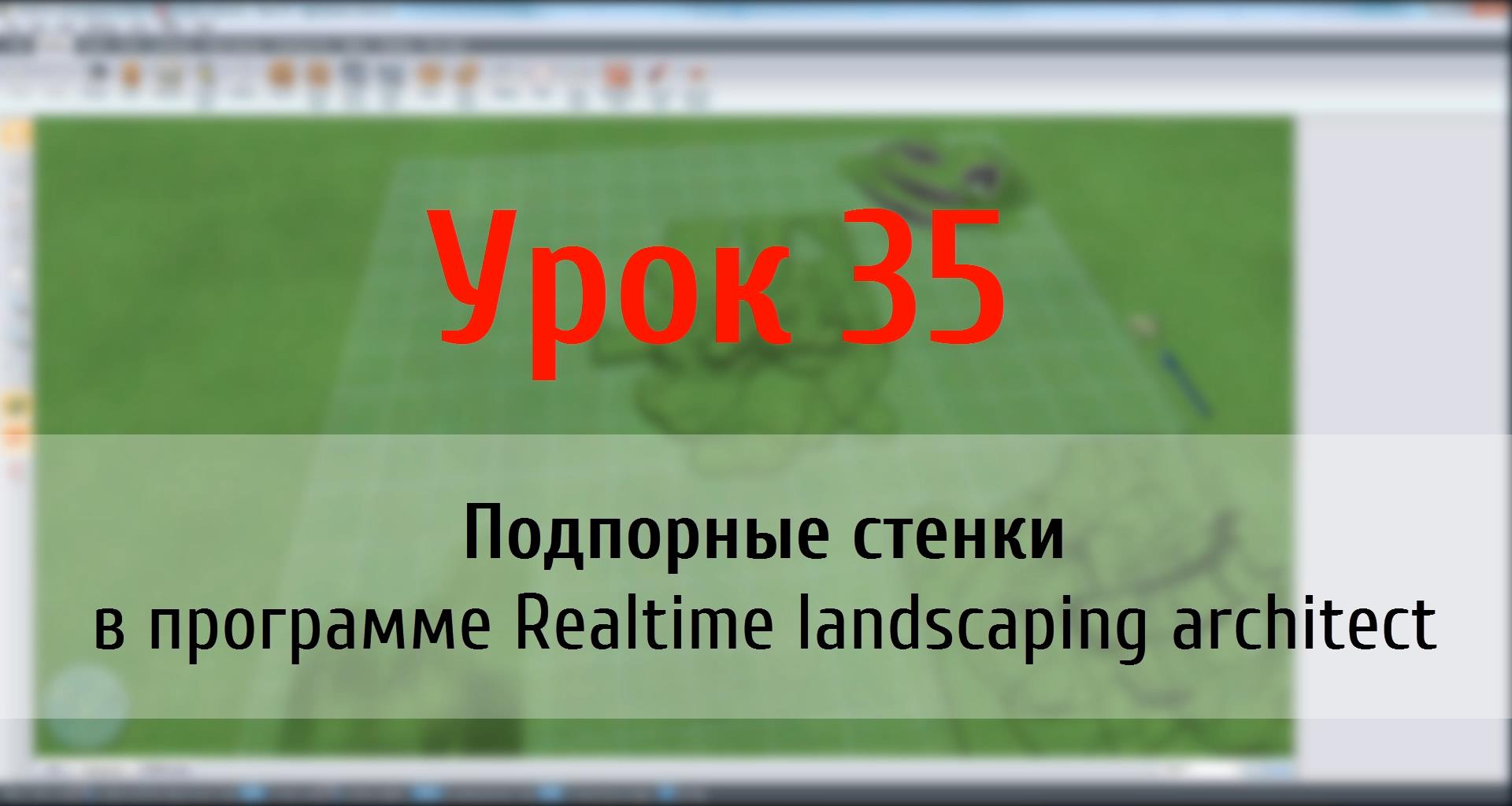 Урок 35 — подпорные стенки в программе Realtime Landscaping Architect (flokus.ru)