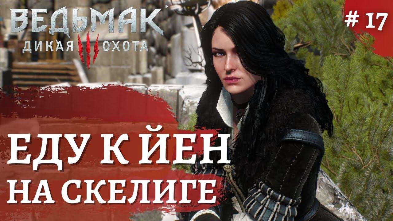 Ведьмак 3 Дикая охота ➤Йенифэр ➤ # 17 ➤ The Wicher 3 смотреть онлайн