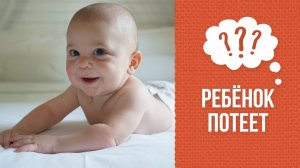 Почему ребёнок потеет