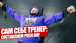 Построить PUSH DAY : Сам себе тренер