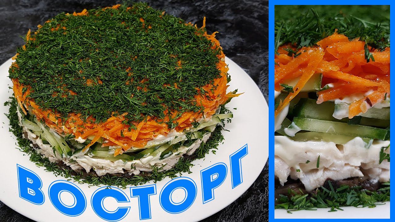 САЛАТ «Восторг» - НЕВЕРОЯТНО ВКУСНЫЙ!!! смотреть онлайн