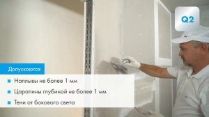 Система Q1-Q4. Подготовка поверхностей из КНАУФ-листов под финишные покрытия