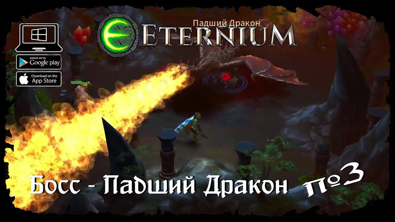 Босс - Падший Дракон ★ Eternium ★ Выпуск #3