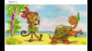 Аудиосказка || Обезьяна и черепаха|| Читает бабушка со стажем || Сказки для малышей