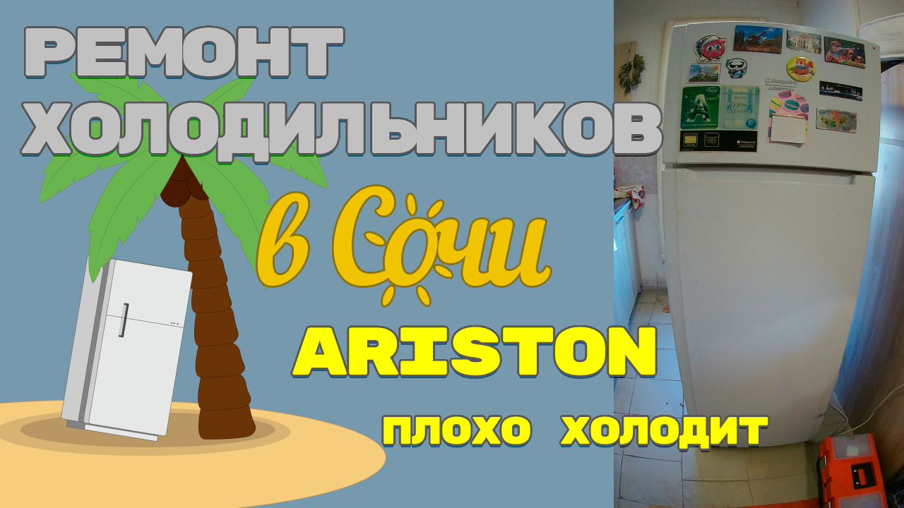 Холодильник Hotpoint Ariston ED1612, плохо холодит.