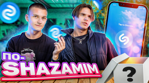 ШОУ ПО-SHAZAMIM🎶 и SUPER приз🎁 |с Кирусом| 1 ЧАСТЬ‼️