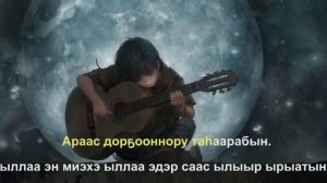 АЙЫЫ УОЛА - ЫЛЛАА ГИТАРАМ Сахалыы ырыа