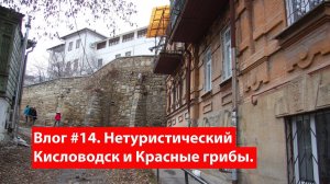 Влог #14. Нетуристический Кисловодск, Красные Грибы и Крепость