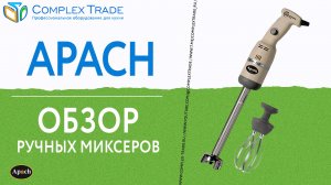 Apach - Обзор ручных миксеров