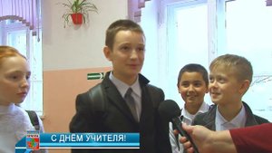 Поздравления от учеников с Днем учителя!!!