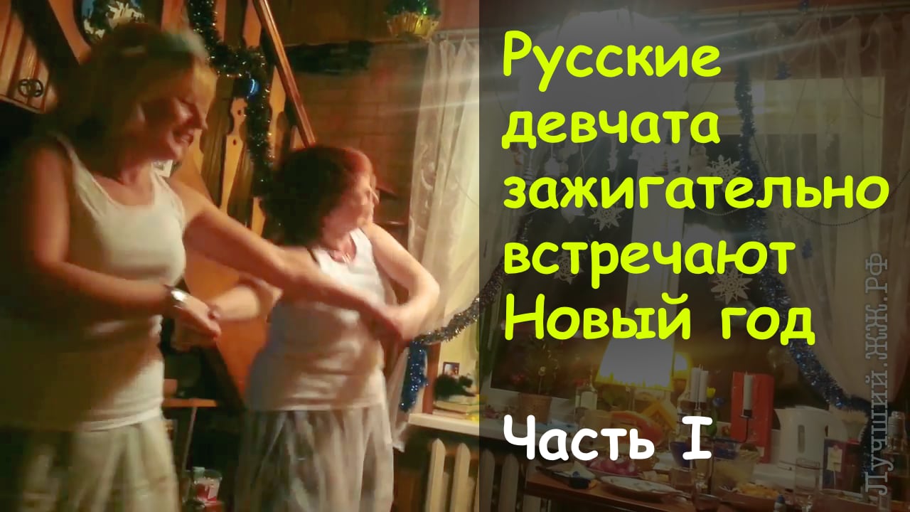 Русские девчата зажигательно встречают Новый Год. Часть I