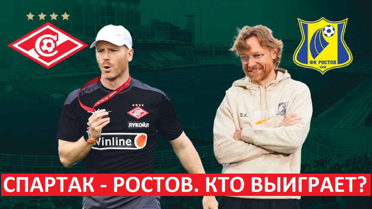 "Спартак" - "Ростов". Кто выиграет матч?