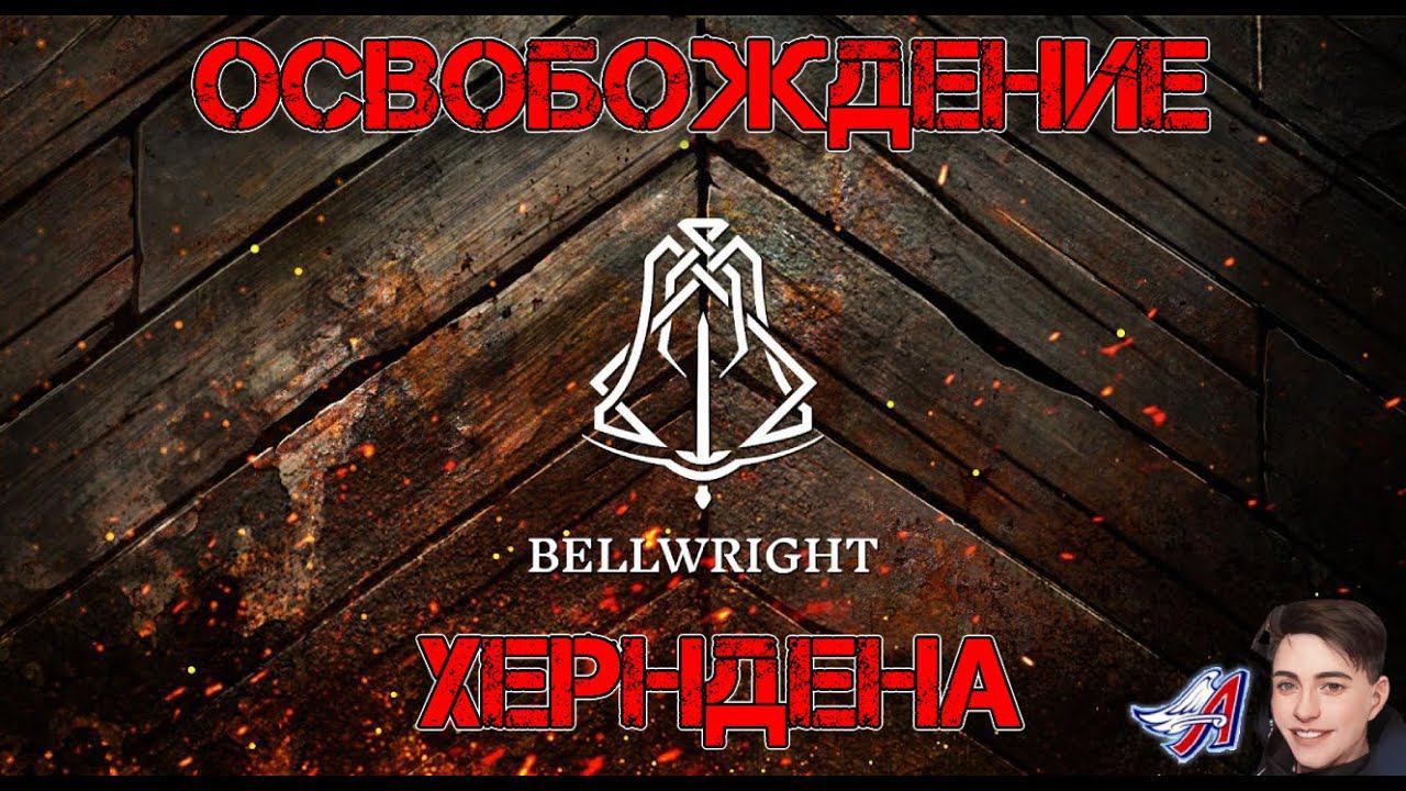 Bellwright - ОСВОБОЖДЕНИЕ ХЕРНДЕНА | ЗАБРЕЛ В ЛОГОВО БАНДИТОВ #Bellwright смотреть онлайн
