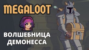 Демоническая волшебница - Megaloot #2