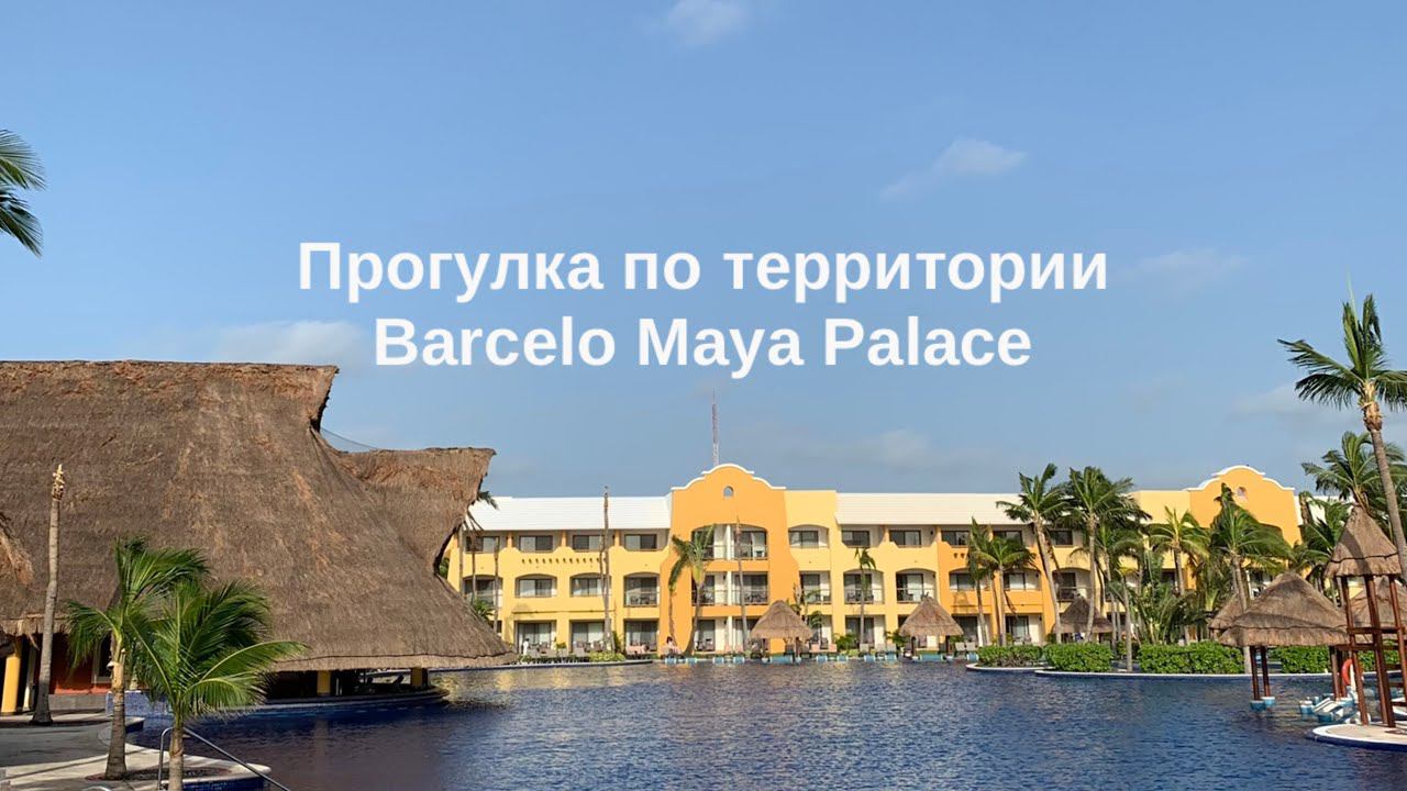 Мексика, Прогулка по территории Barcelo Maya Palace, Сентябрь 2021