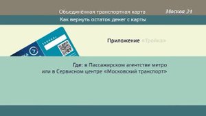 Объединенная карта "Стрелка" и "Тройка"