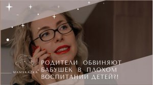 РОДИТЕЛИ  ОБВИНЯЮТ  БАБУШЕК  В  ПЛОХОМ  ВОСПИТАНИИ ДЕТЕЙ