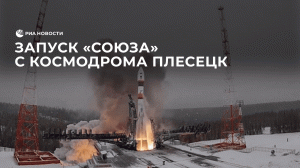 Запуск "Союза" с космодрома Плесецк