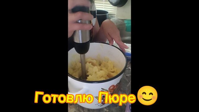 пюре 😊