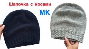 Шапка с косами. Красивая, модная и удобная.