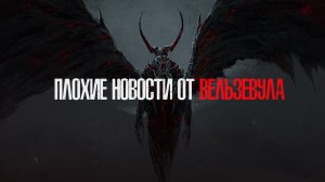 Плохие новости от Вельзевула