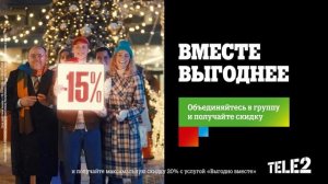 Услуга "Выгодно вместе" от Tele2