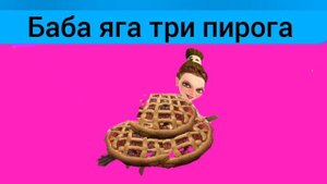 Все пародии на мышку сосиску с персонажами царевны