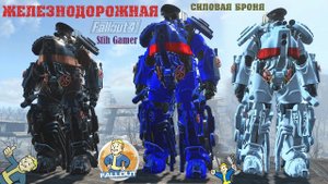 Fallout 4: Железнодорожная Силовая броня