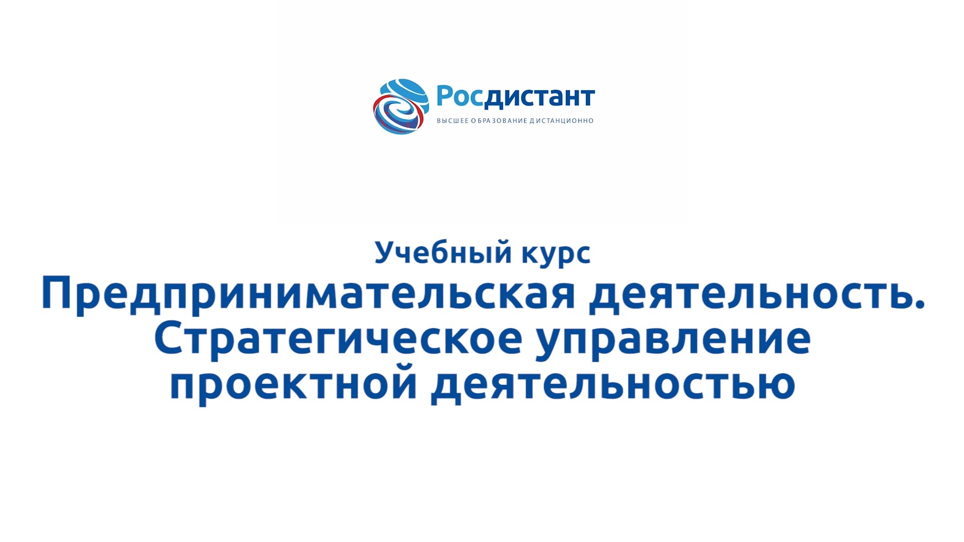 Предпринимательская деятельность. Стратегическое управление проектной деятельностью