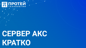 3.1. Кратко про сервер АКС