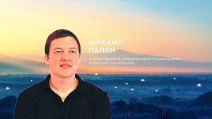 Михаил Палей о вдохновении.