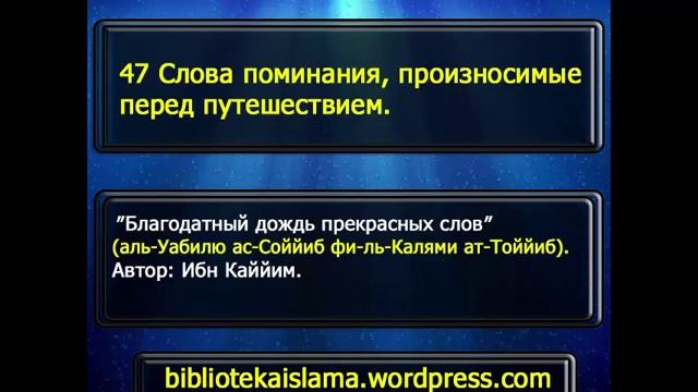 47 Слова поминания, произносимые перед путешествием смотреть онлайн