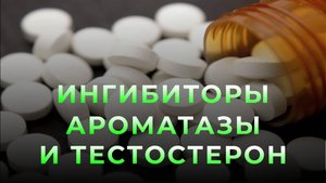 Стоит ли использовать ингибиторы ароматазы для повышения тестостерона?