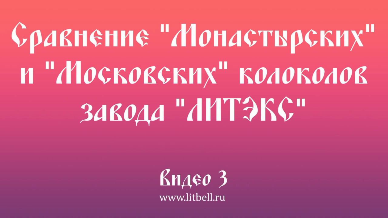 Видео 3. «Монастырские» и «Московские» колокола завода «ЛИТЭКС» смотреть онлайн
