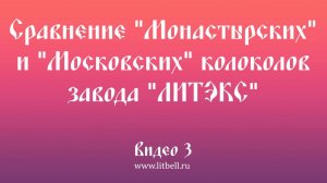 Видео 3. «Монастырские» и «Московские» колокола завода «ЛИТЭКС»