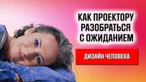Проекторы и ожидание. Разбираем путаницу. Инициатива, инициация, ожидание? Как это на практике?