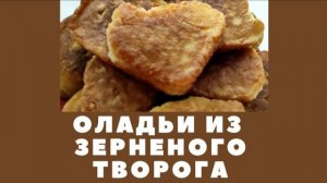 СЫРНИКИ из творога зерненого Оладьи?