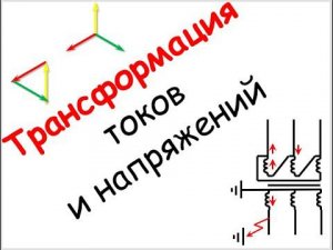 Лапидус А.А. Трансформация токов и напряжений. Серия роликов "Вопрос из Грозного"