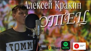 Алексей Кракин - Отец