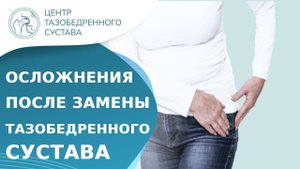 Осложнения после эндопротезирования тазобедренного сустава. Эндопротезирование осложнения. 18+