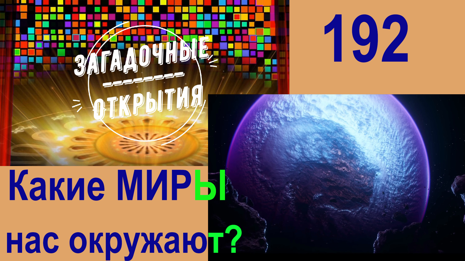 Какие МИРЫ нас окружают? З/О_192.