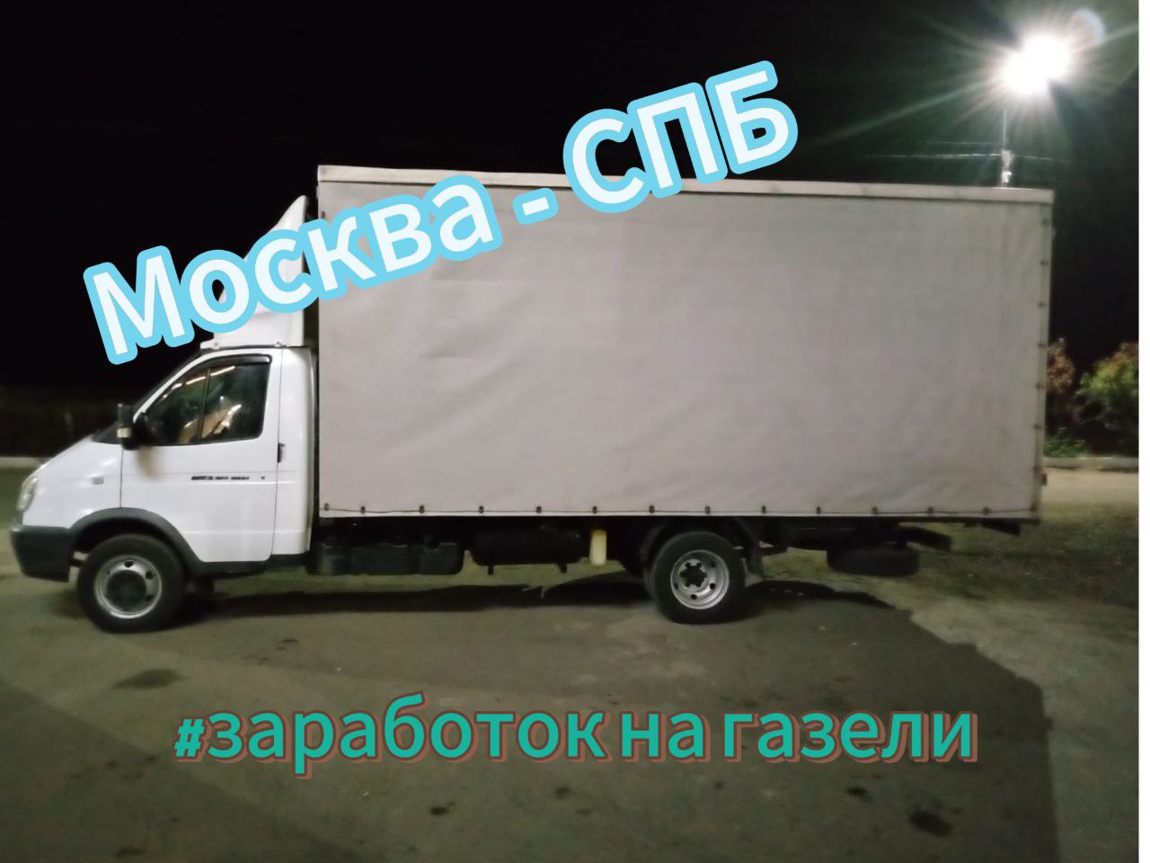 КАК ЗАРАБОТАТЬ НА ГРУЗОПЕРЕВОЗКАХ. || Работа на газели. Первое интервью.