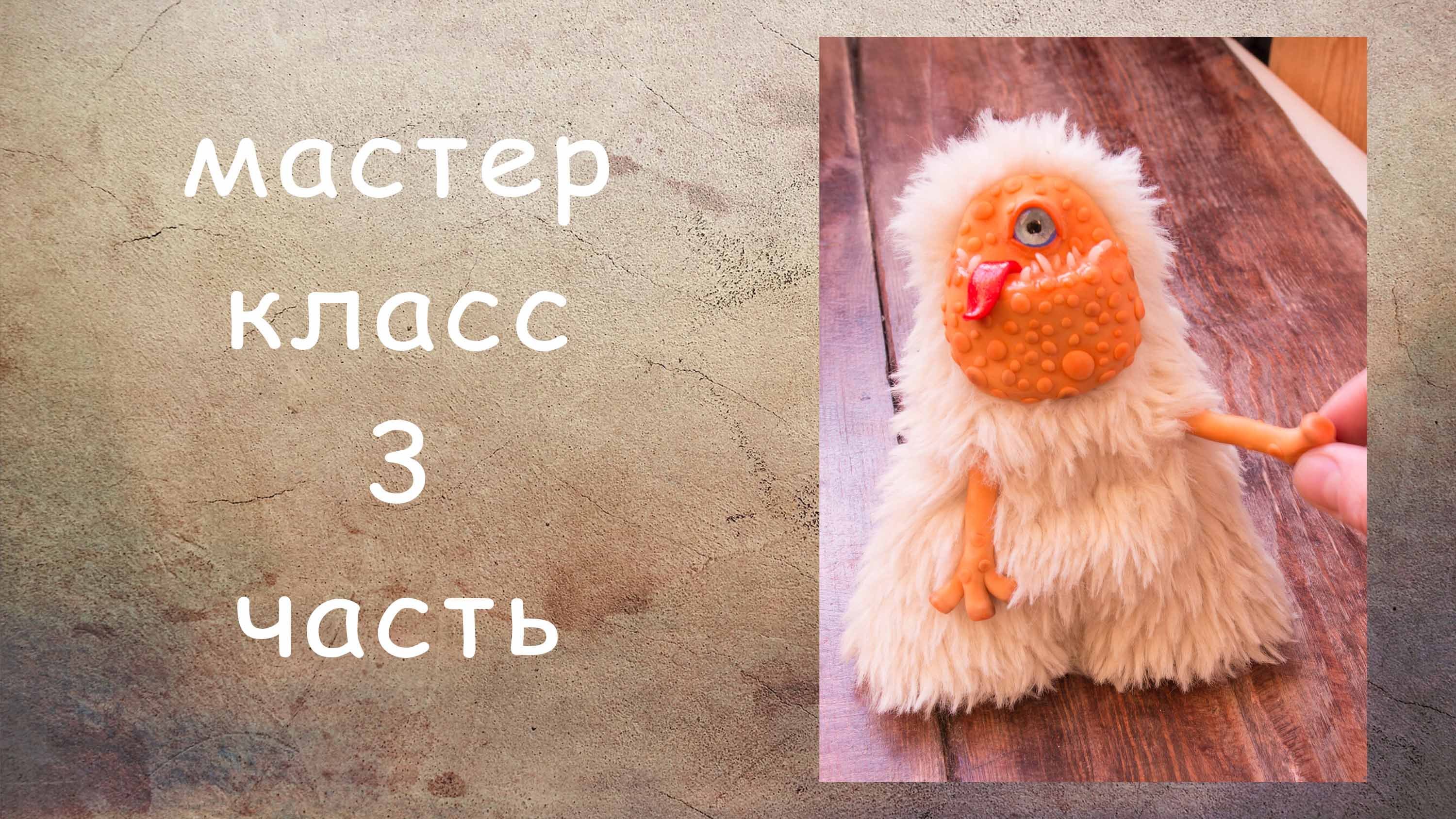 Монстр 3 Игрушка своими руками Как сшить игрушку Бесплатный мастер класс Из полимерной глины и меха