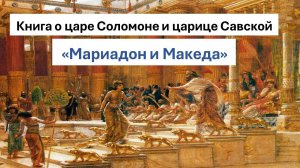 Книга о царе Соломоне. Как проходил легендарный визит царицы Савской к царю Соломону?