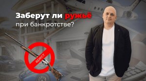 Заберут ли ружьё при банкротстве