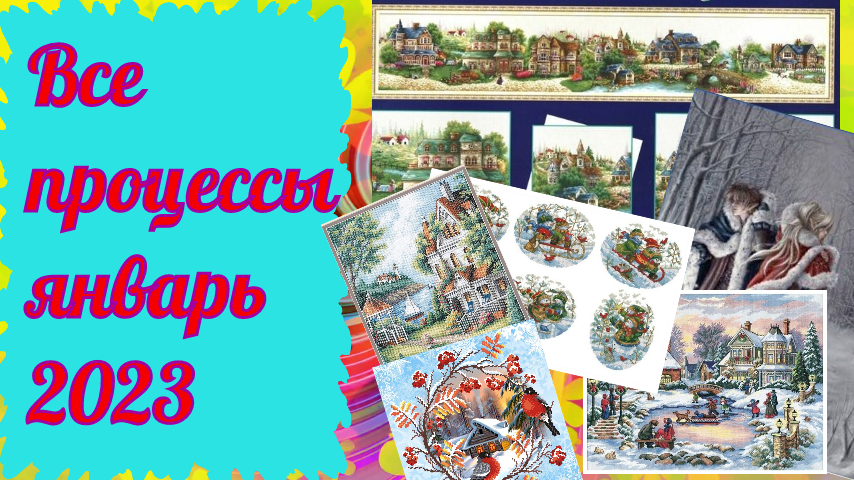 1.История о вышивке./ Знакомство./ Мои текущие процессы на январь 2023 года.