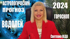 ВОДОЛЕЙ #ГОРОСКОП 2024 #онлайн Светлана ВЕДА